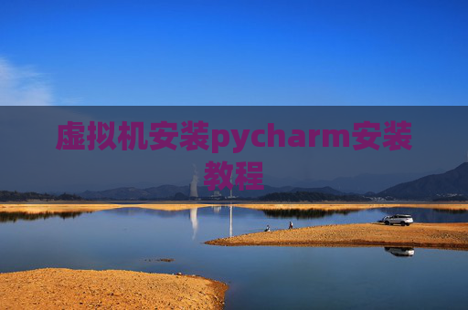 虚拟机安装pycharm安装教程