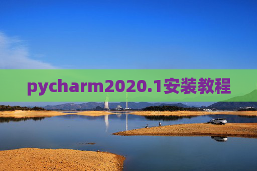 pycharm2020.1安装教程